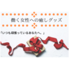 靴のプレゼントの意味は 恋人へ贈るときの注意点と人気ブランド6選