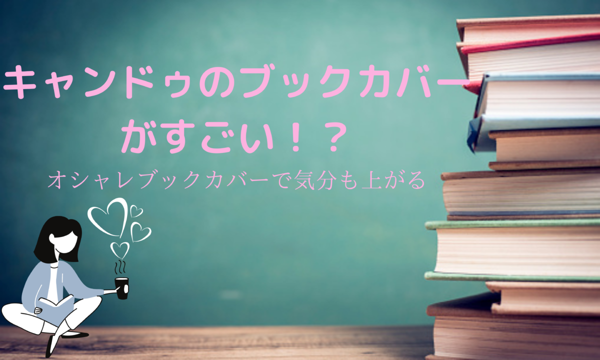 キャンドゥのブックカバーがすごい コスパ最強の商品をご紹介