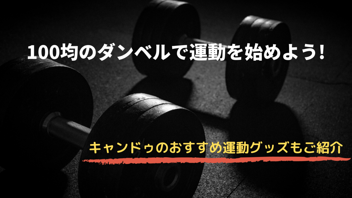 キャンドゥにダンベルってあるの 100均の商品で運動を始めよう