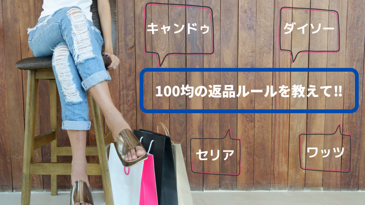 キャンドゥで返品は出来るの 100均4社の返品ルールを知ろう