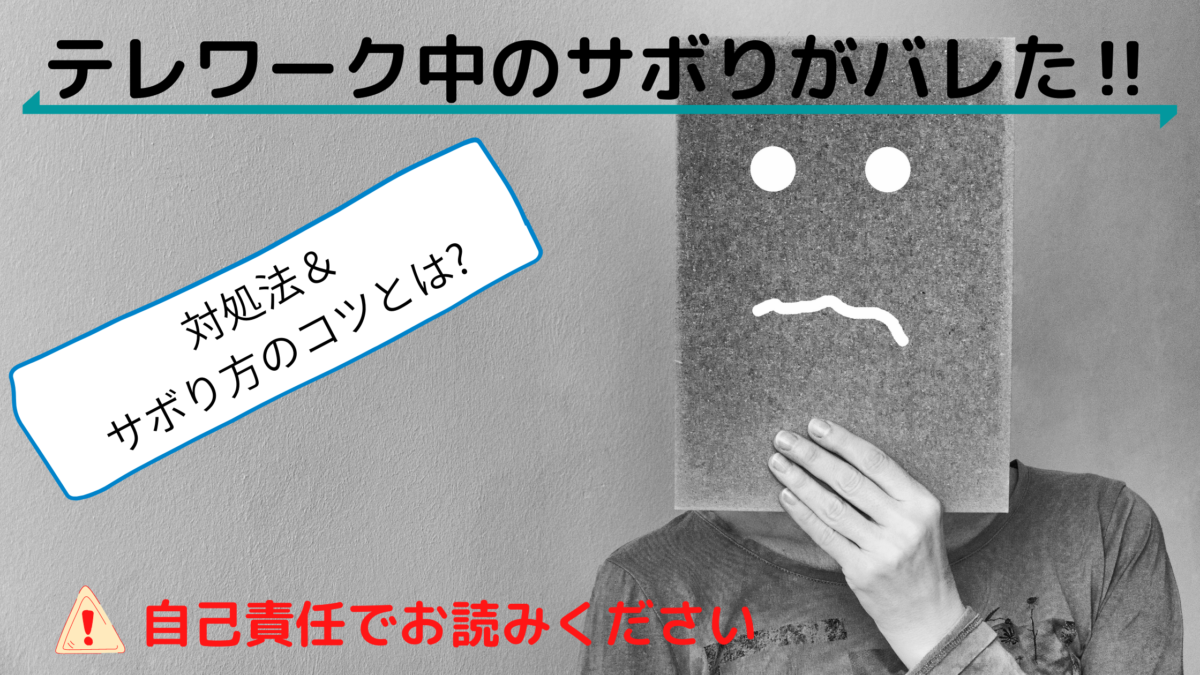 テレワーク中のサボりがバレた 対処法とサボり方のコツを伝授