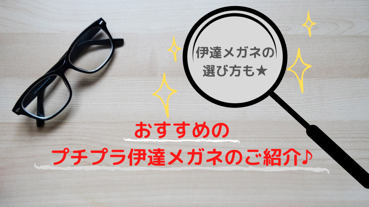 キャンドゥに伊達メガネはない おすすめのプチプラ伊達メガネとは