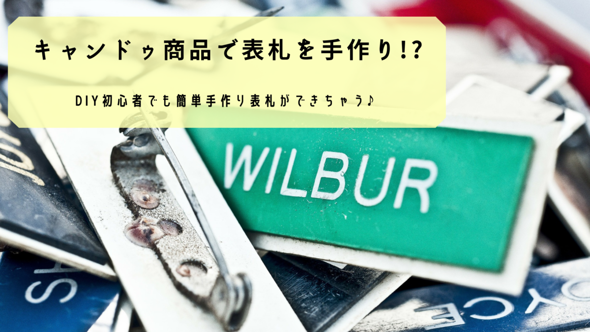 キャンドゥ商品で表札を手作り Diy初心者の私が実際に作ってみた