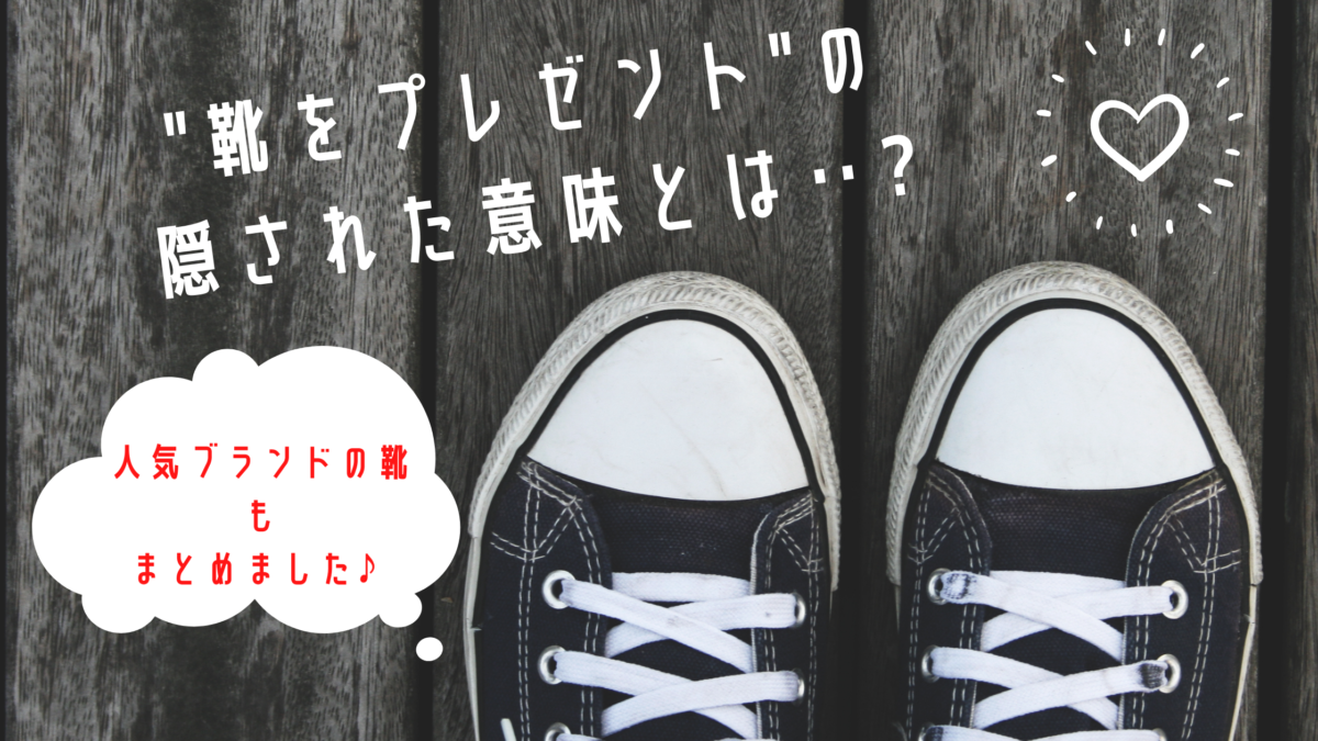 靴のプレゼントの意味は 恋人へ贈るときの注意点と人気ブランド6選