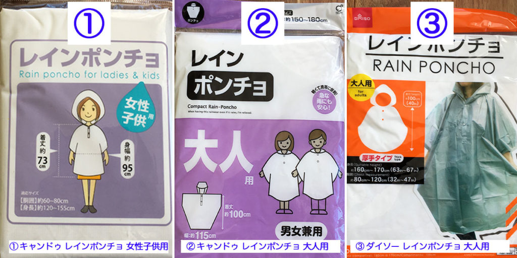 キャンドゥレインポンチョとダイソーレインポンチョ