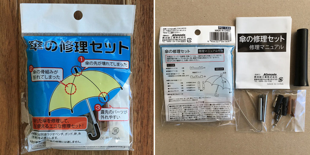 キャンドゥ傘の修理セット