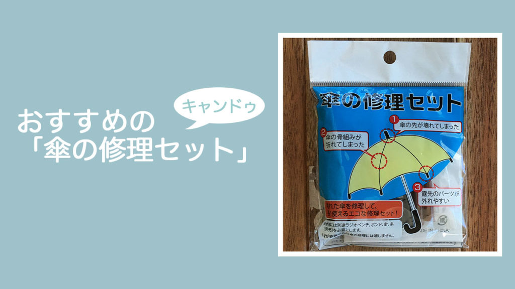 おすすめのキャンドゥ傘の修理セット