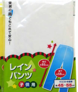 セリアレインパンツ子供用