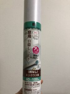 キャンドゥ目隠しシートで安心 貼り方や関連商品を調べてみた
