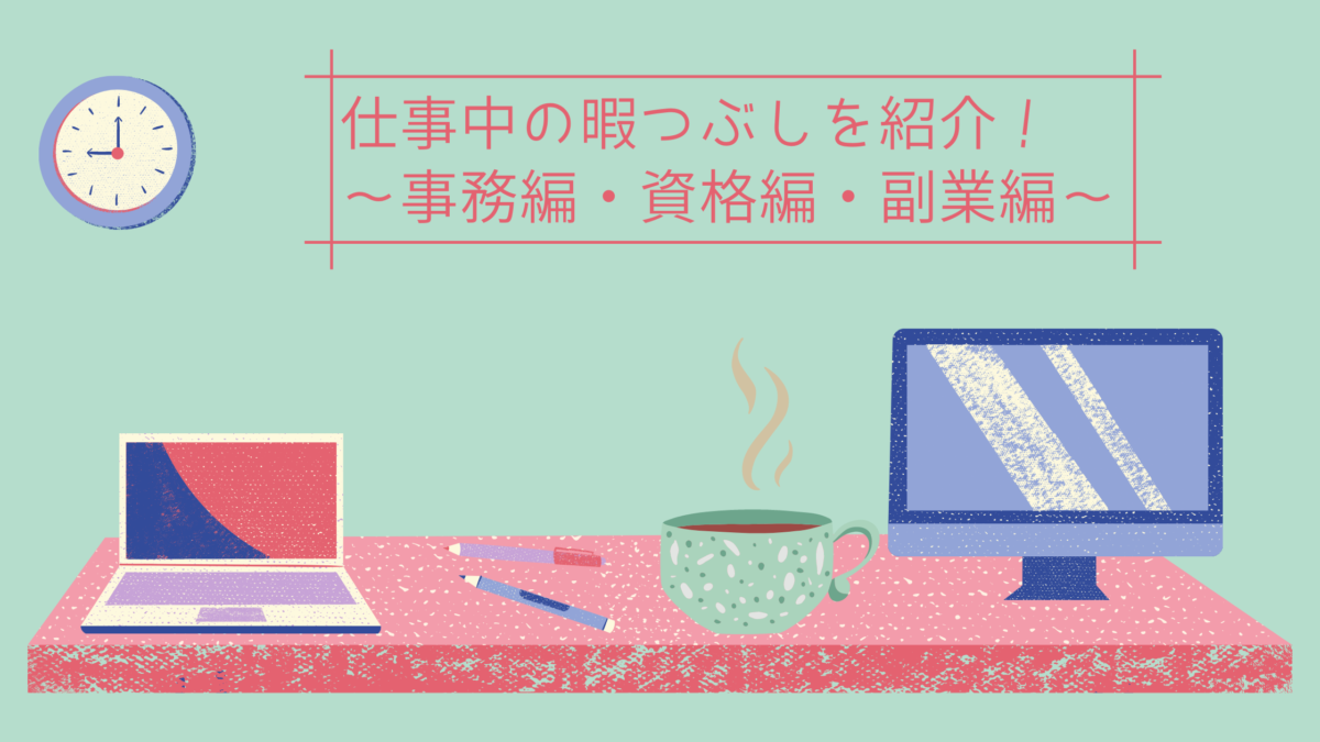 仕事の暇つぶし 何する おすすめの方法をカテゴリー別に徹底紹介