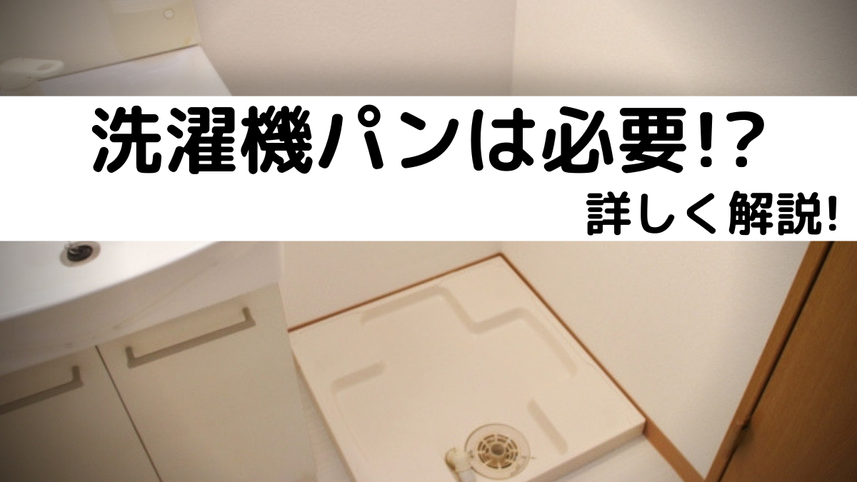 洗濯機パンは必要なし 役割や選び方 おすすめ商品まで一挙ご紹介