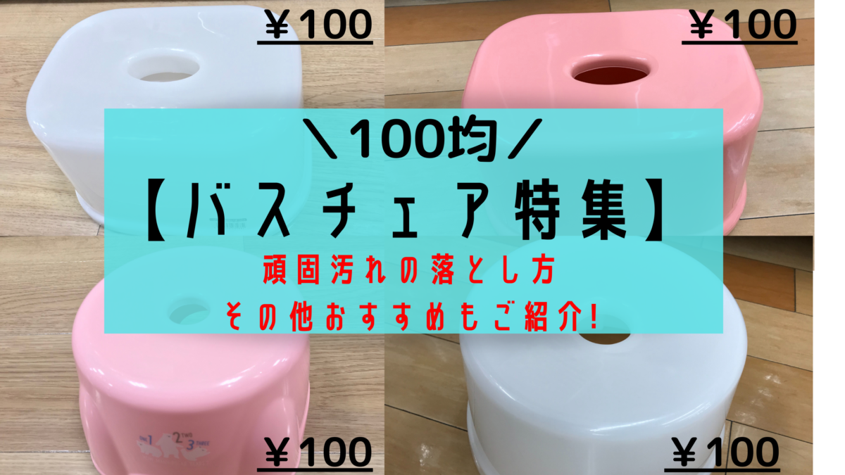 お風呂の椅子は100均にある その他おすすめ商品や汚れの対処法は