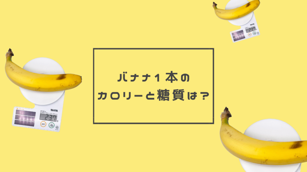 バナナは1本何カロリー カロリー計算法や1本何グラムかを徹底検証