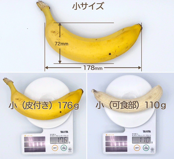 バナナ小サイズ 縦72mm 横178mm 重量 皮付き176g 可食部110g