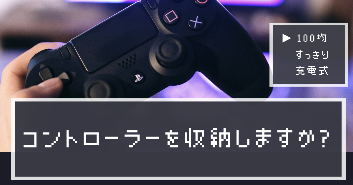 コントローラーの収納は100均で自作可能 おしゃれなスタンドも紹介