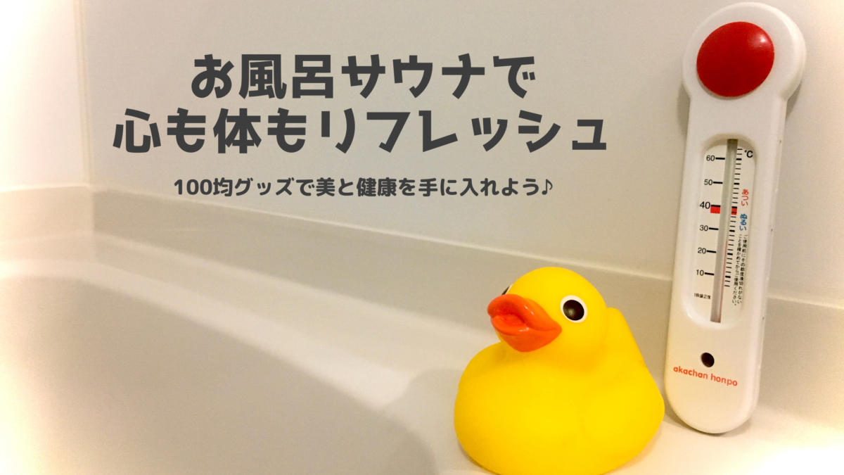 お風呂サウナは100均グッズでできる!?気になる方法やその効果は??