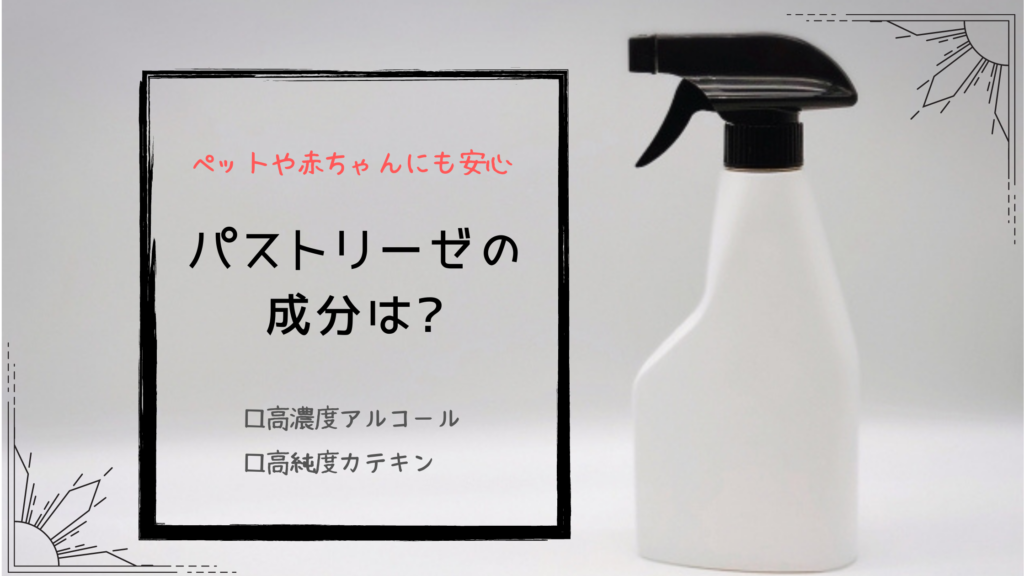 パストリーゼは布団に使用可能 使用方法や安全性 注意点をご紹介