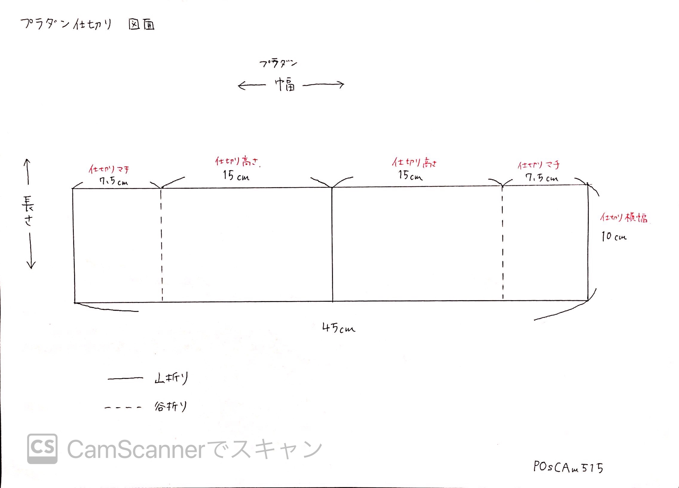 プラダン仕切りの図面を描こう 図面