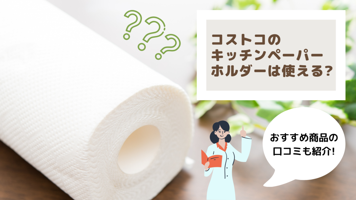 コストコのキッチンペーパーホルダーは使える 口コミも併せて紹介