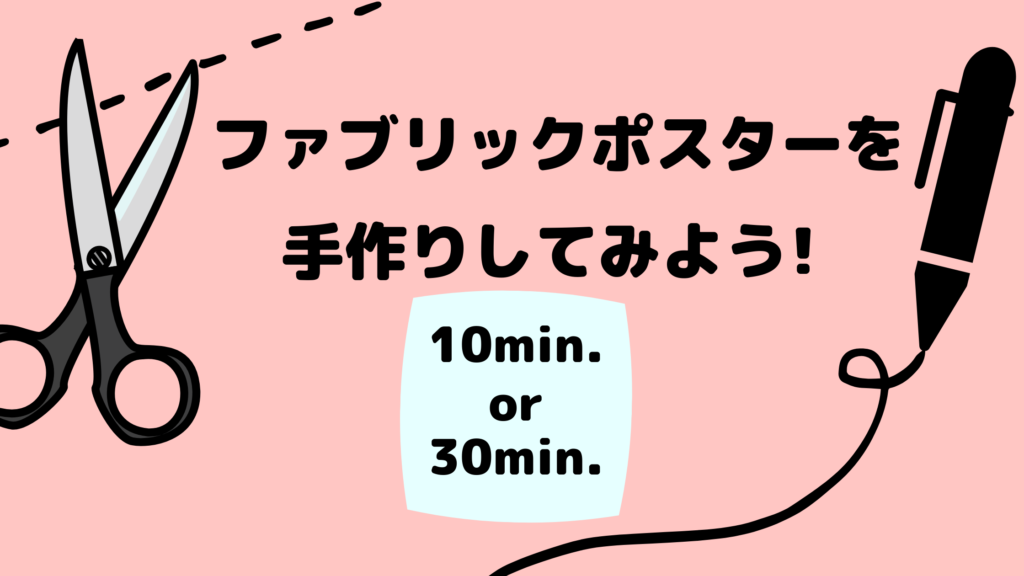 ファブリックポスターは100均が人気 お気に入りを見つけよう ファブリックポスターは100均が人気 お気に入りを見つけよう