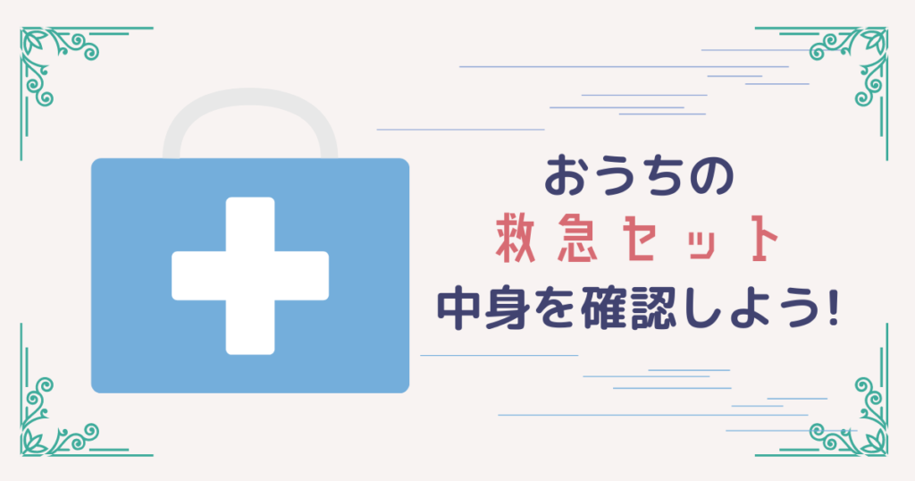 防災グッズの救急セットでは中身が不十分?確認しよう!