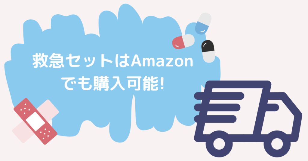 防災グッズに必須の救急セットはAmazonでも買える!