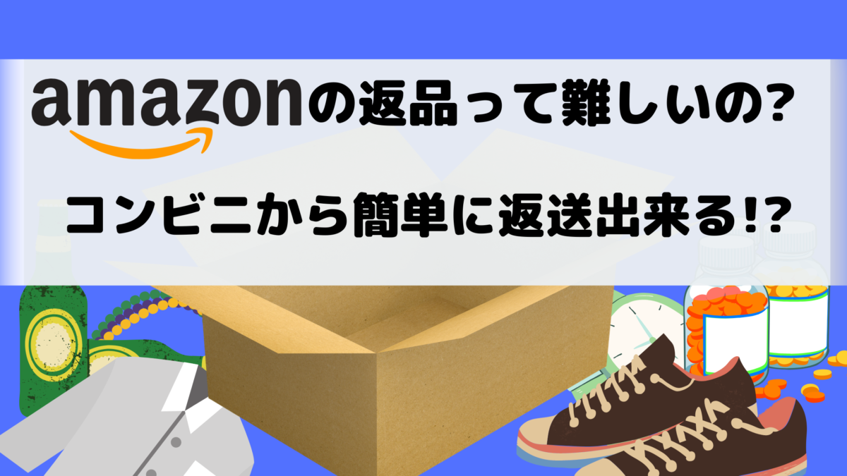 Amazonの返送はコンビニで出来る 知ったもん勝ちの情報を公開