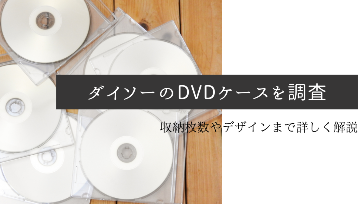 ダイソーのdvdケースは品揃えが豊富 収納できる枚数も詳しく解説