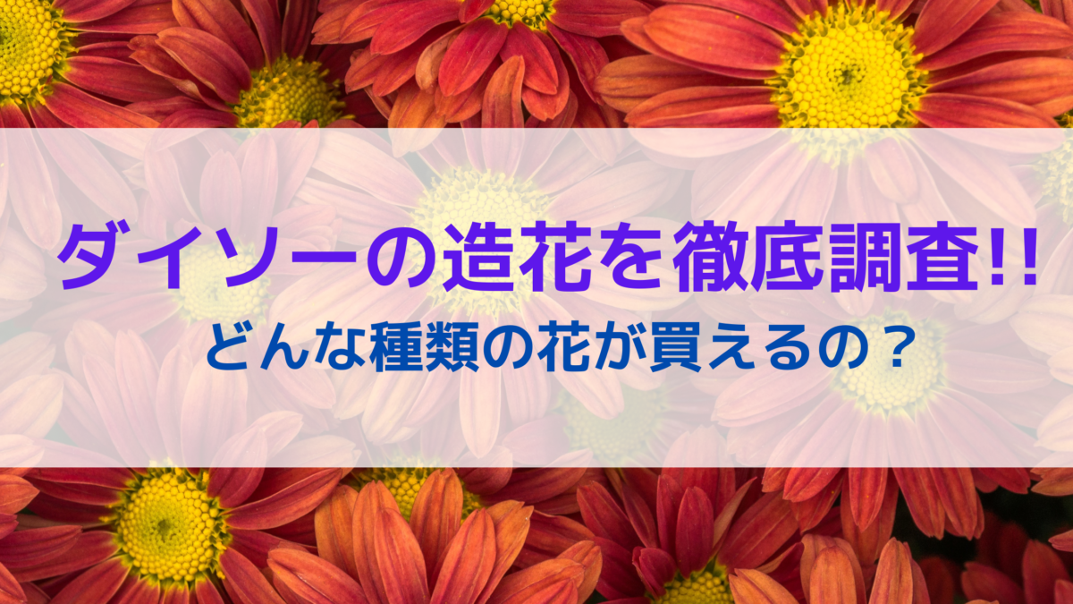 ダイソーの造花を徹底調査 驚きの品揃えとアレンジ方法をご紹介