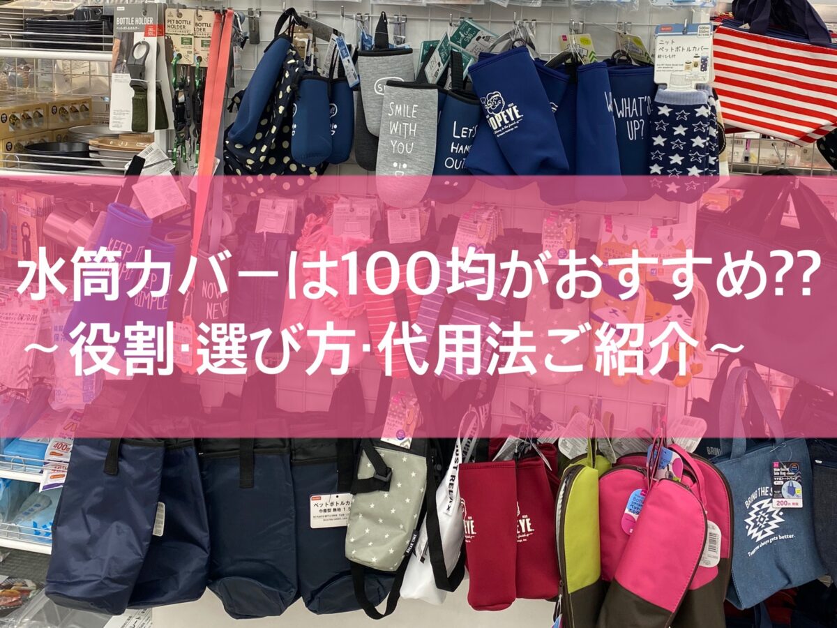 水筒カバーは100均がおすすめ Amazonは 役割や選び方 代用法を紹介