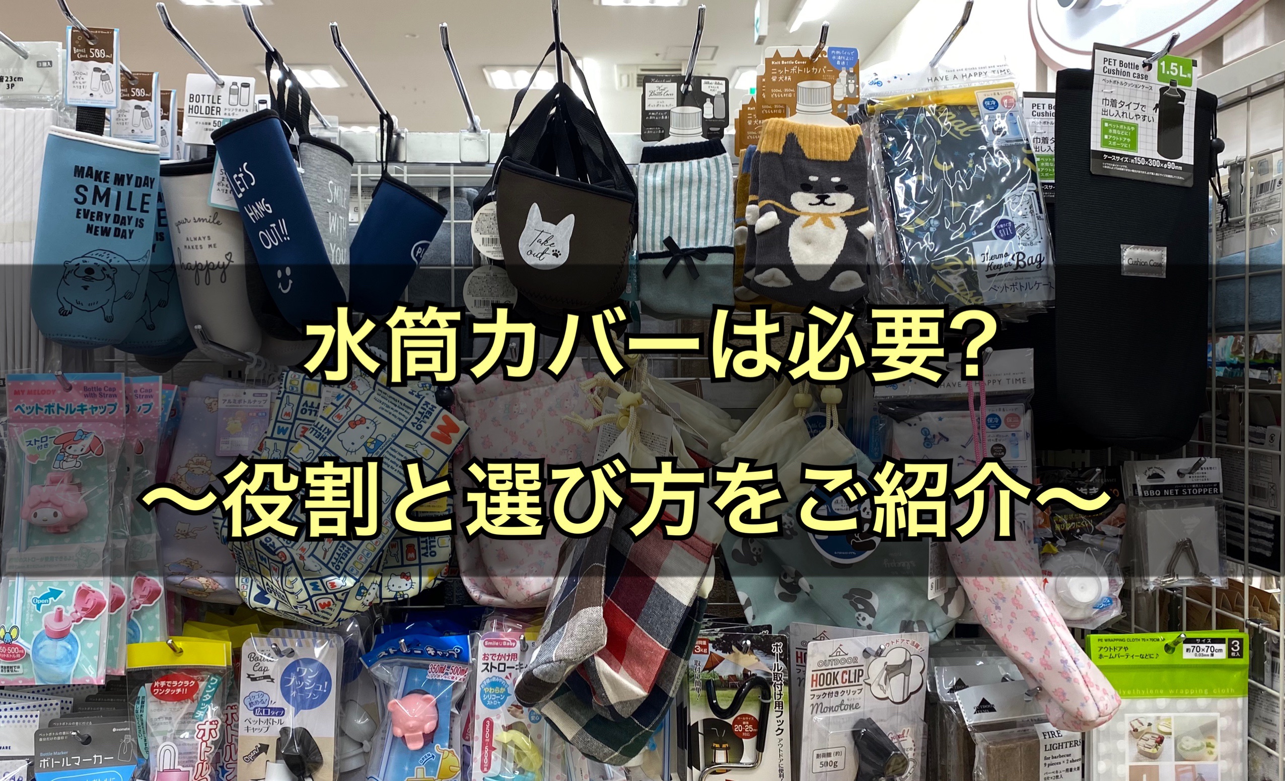 水筒カバーは100均がおすすめ Amazonは 役割や選び方 代用法を紹介