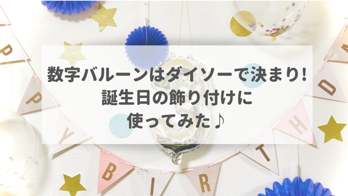 数字バルーンはダイソーで決まり 誕生日の飾り付けに使ってみた