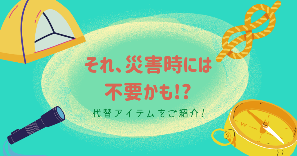 防災グッズとして役に立たないものは?徹底チェック!