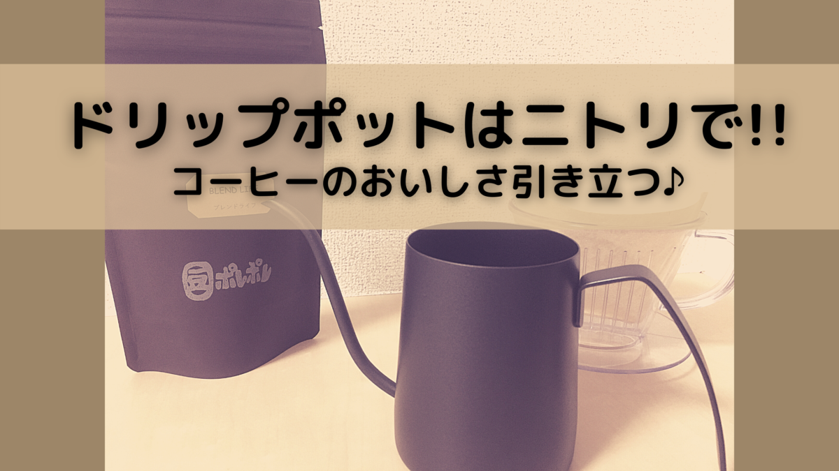 ニトリのドリップポットが最強 検証結果と人気のドリップポット特集