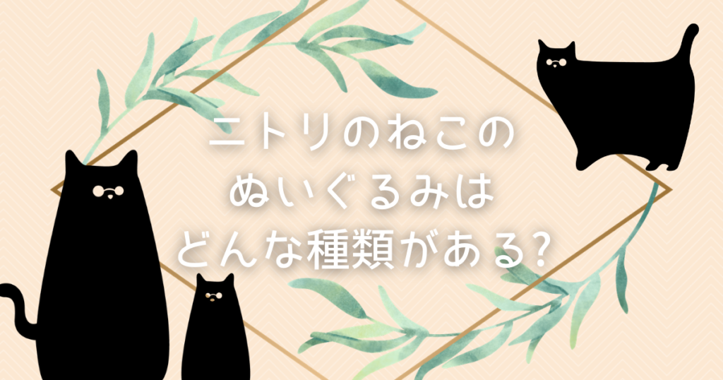 ニトリのぬいぐるみはねこが人気?いろんなねこがいます♪