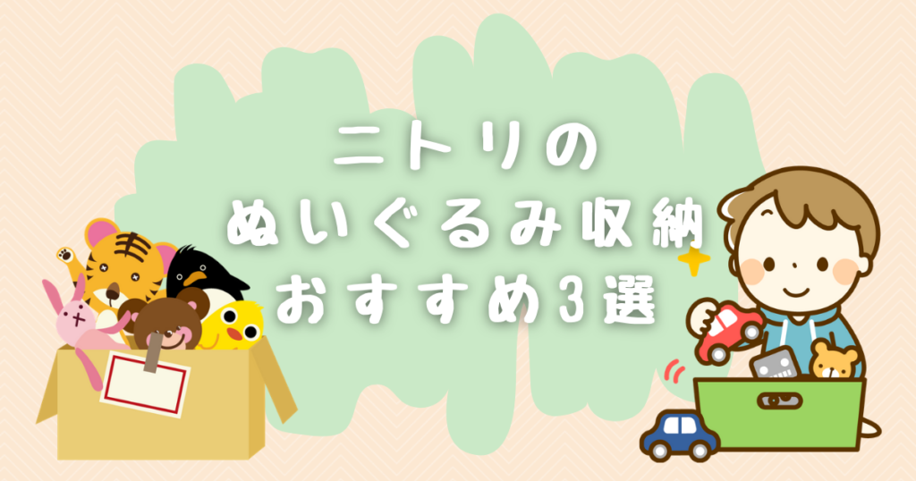 ニトリのぬいぐるみ収納に便利なアイテム3選