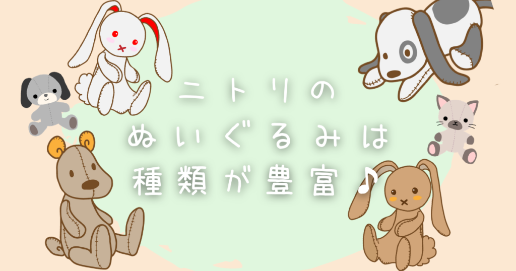 ニトリのぬいぐるみは種類が豊富♪人気ランキングも確認!