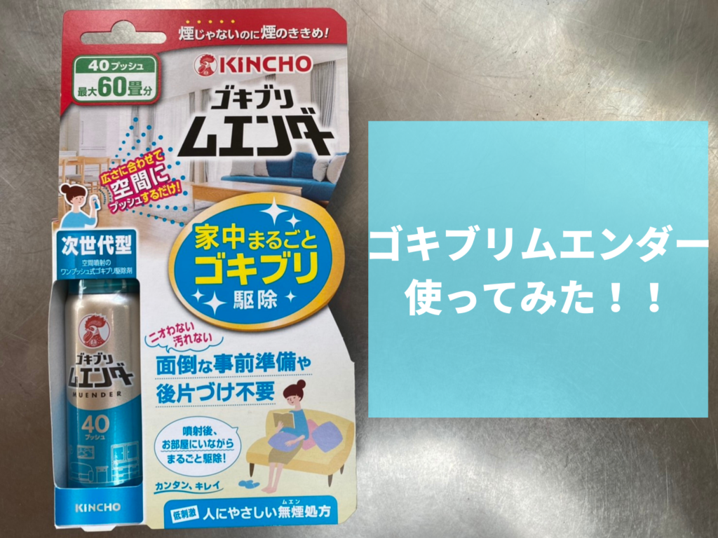 市場 ゴキブリ 家中まるごと ゴキブリ駆除 ムエンダー 40プッシュ