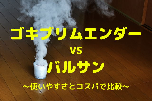 ゴキブリムエンダーを使ってみた 気になる効果や使い方を徹底解説