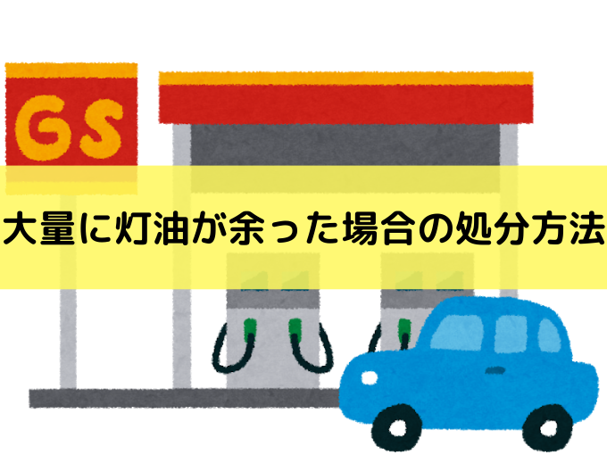 灯油処分で灯油を固めるのは危険 正しい灯油処分の方法をご紹介