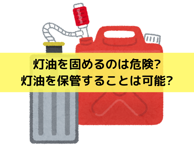 灯油処分で灯油を固めるのは危険 正しい灯油処分の方法をご紹介 灯油処分で灯油を固めるのは危険 正しい灯油処分の方法をご紹介