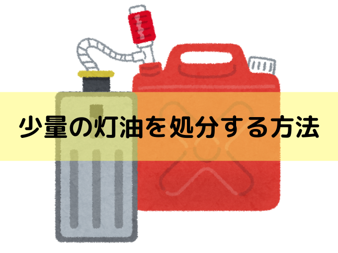 灯油処分で灯油を固めるのは危険 正しい灯油処分の方法をご紹介