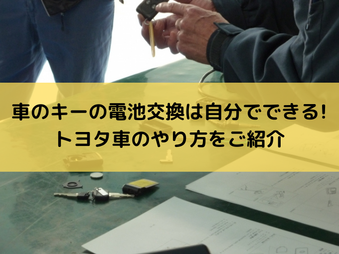 車のキーの電池交換はどこでできるの 依頼先や自分で行う方法も紹介