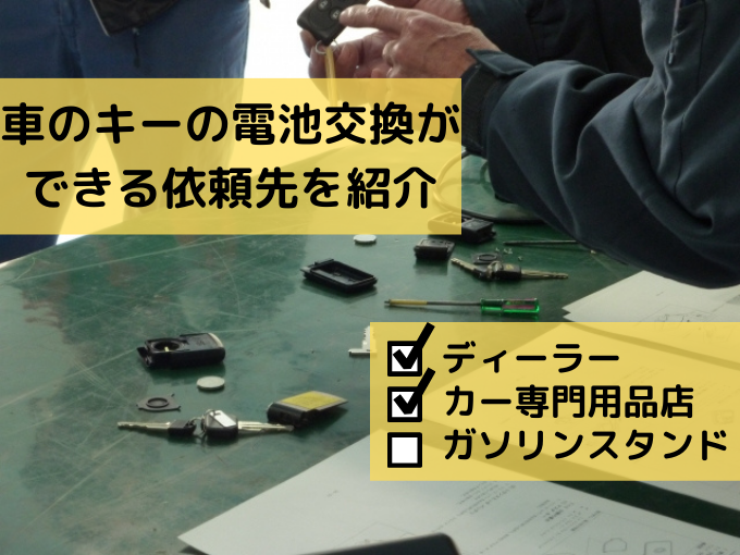 車のキーの電池交換はどこでできるの 依頼先や自分で行う方法も紹介