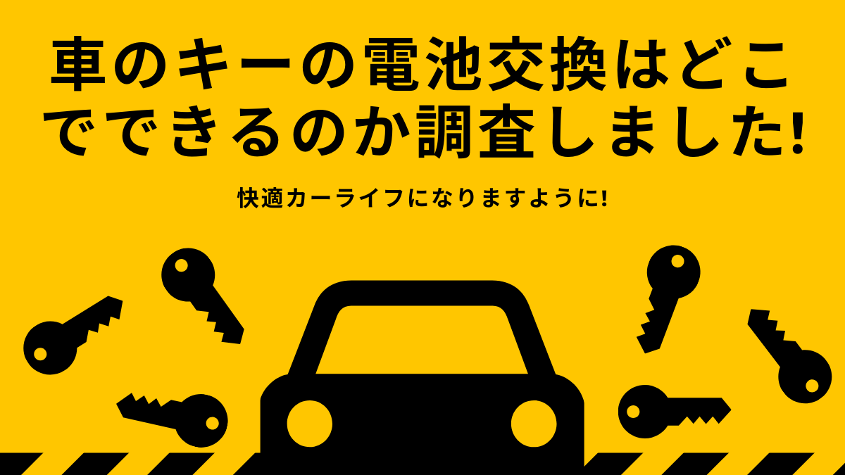 車のキーの電池交換はどこでできるの 依頼先や自分で行う方法も紹介