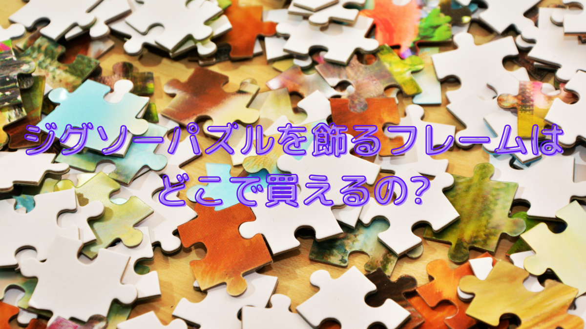 パズルを飾るフレームは100均で買える 徹底調査 実際に飾ってみた