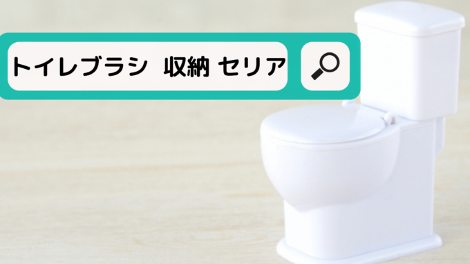 流せるトイレブラシを半分に切る 前後で比較 代用品や収納も紹介 流せるトイレブラシを半分に切る 前後で比較 代用品や収納も紹介