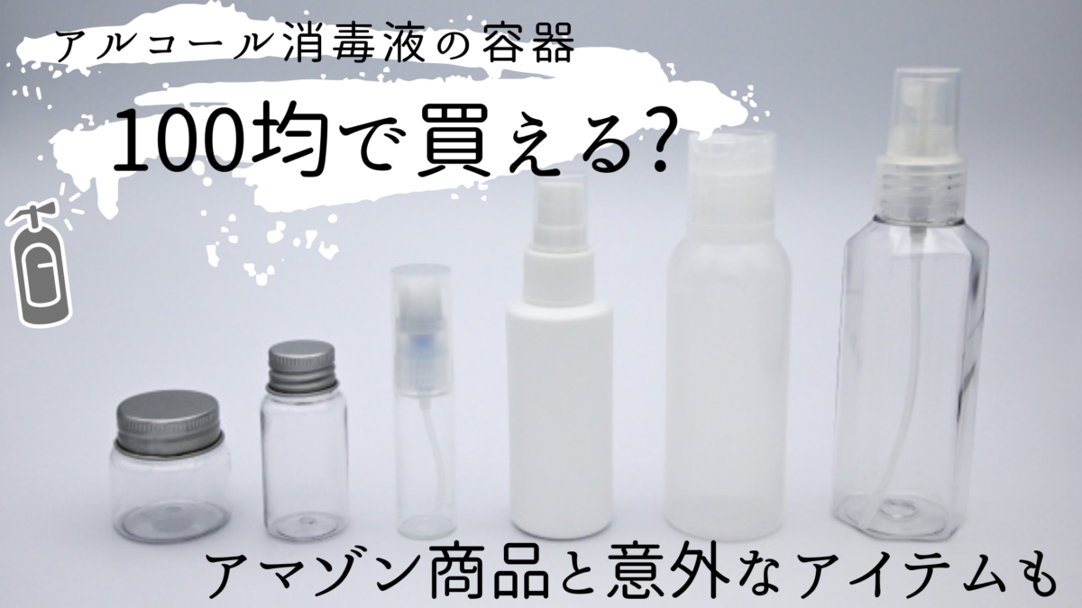 アルコール消毒液の容器が100均に アマゾン3選と注意点もご紹介