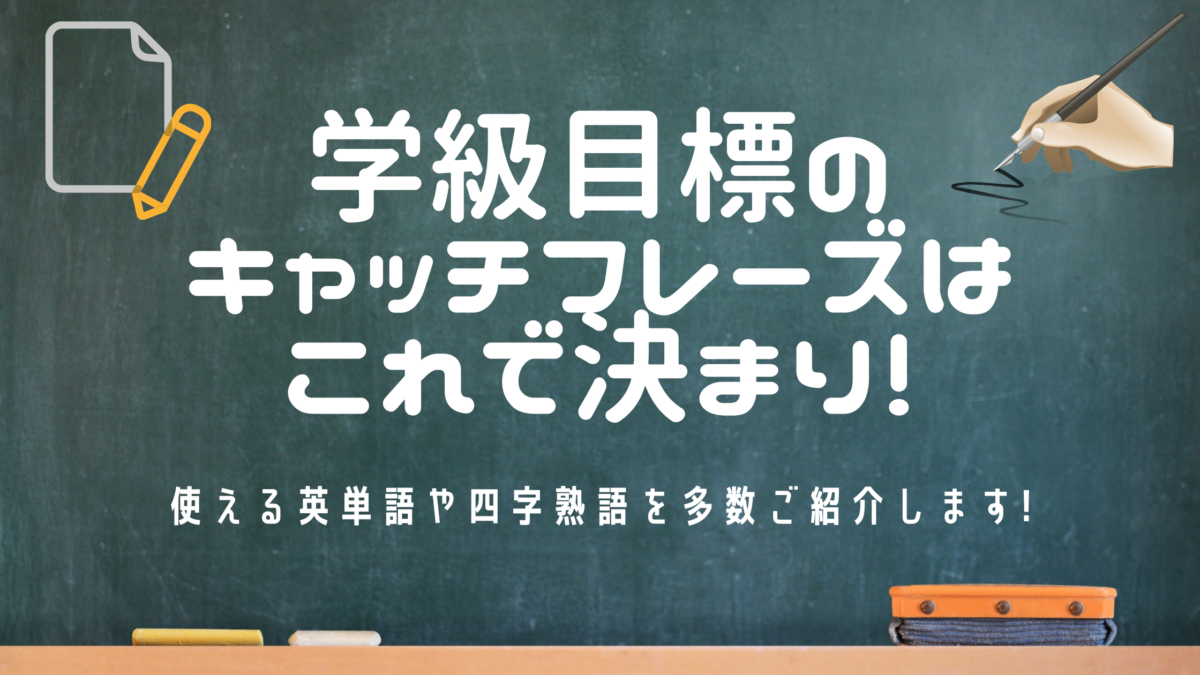 学級目標のキャッチフレーズの決め方を学校別にご紹介 具体例も