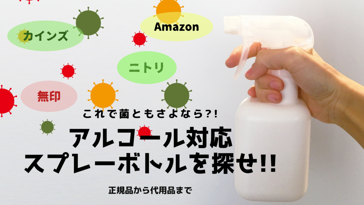 アルコール対応スプレーボトルはニトリに無い??入手場所を徹底調査!!